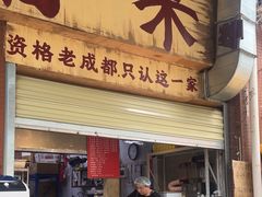 -蓉城西二道无名冒菜(西二道街店)