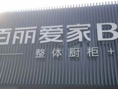 -佰丽爱家全屋定制(汶水店)