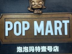 -泡泡玛特POPMART(壹号店)