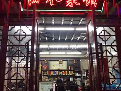 门面-协和菜馆(凤凰街店)