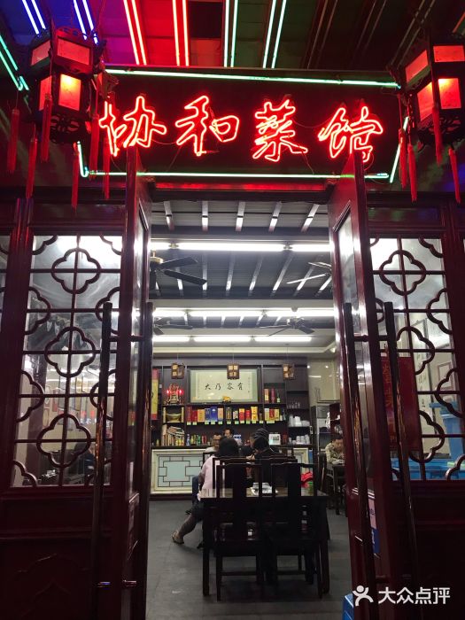 协和菜馆(凤凰街店)门面图片