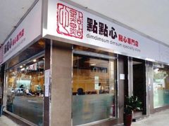 -点点心点心专门店(湾仔店)