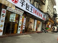 -芋包王闽南茶楼(八市店)