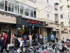 门面-阿麟馄饨(延长路店)