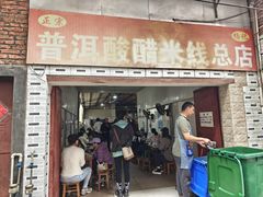 -正宗杨记普洱酸醋米线(总店)