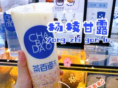 -茶百道(太平门直街店)