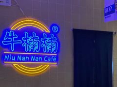 -牛楠楠·香港牛腩茶餐厅(永旺店)