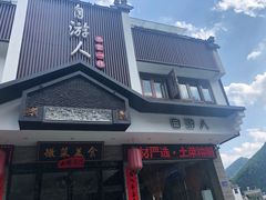 门面-自游人·美食一楼·地道徽菜(三十年名店)