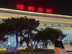 -邯郸东站