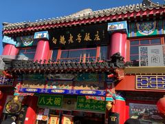 -白魁老号饭庄(交道口店)