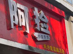 -阿捡忭京炸鸡(长沙韭菜园总店)