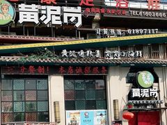 -黄泥岗·地道湖北菜(奥特莱斯店)