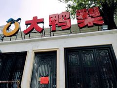 门面-大鸭梨烤鸭(甘家口店)