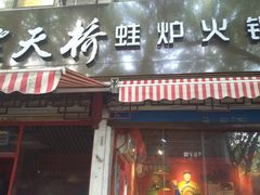 门面-老天桥蛙炉火锅(姑苏总店)