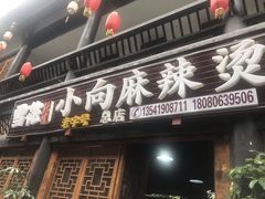 门面-小向麻辣烫(天街总店)