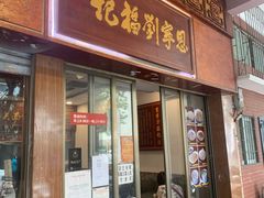 门面-恩宁刘福记(东华东路店)