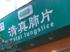 -马记清真肺片(玉林中横巷)