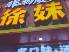 -徐妹串串香(春熙路店)