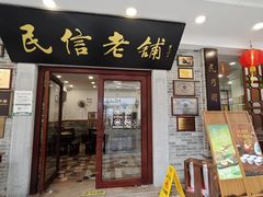 -民信老铺(华盖路店)