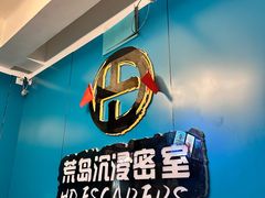 -荒岛实景沉浸密室(江汉路1店)
