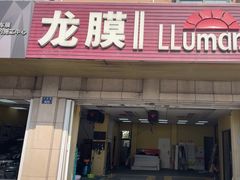-Quantum量子膜(美即汽车贴膜店)