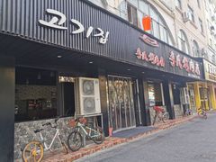 门面-李氏烤肉店