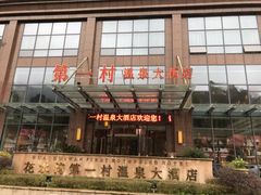 -花水湾第一村温泉大酒店