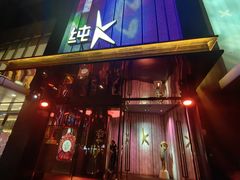 -纯K(打浦桥店)