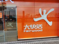 门面-大快活(罗湖商业城分店)