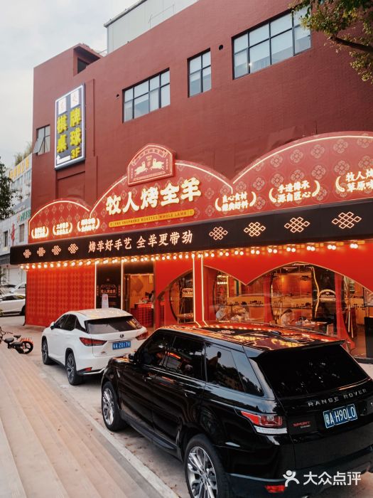 牧人烤全羊(江海大道店)图片