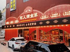 -牧人烤全羊(江海大道店)