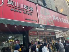 -吴山烤禽 (吴山路店)