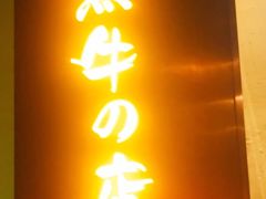 -黑牛の店·和牛烧肉(合生汇店)