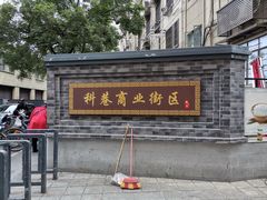 门面-陶记正宗德州扒鸡(科巷店)