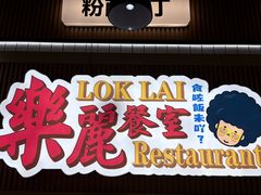-樂麗餐室 · 本地茶餐廳(扬名广场店)