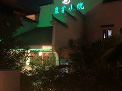 -农家小院(朱雀桥店)