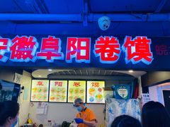 门面-安徽阜阳卷馍(西单店)