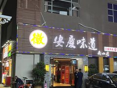 门面-集贤门·徽菜(南山店)