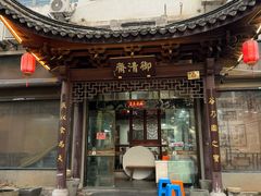 -御清斋总店(天一街店)
