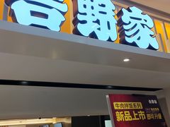 -吉野家(567漫天地店)