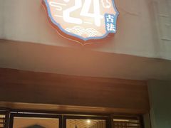 门面-炖物24章·顺时轻养茶(杭州大厦店)