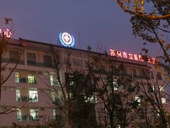 门面-苏州市立医院(白塔院区)