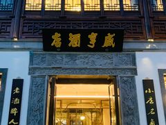 门面-香园茶社·金陵小灶(老门东店)