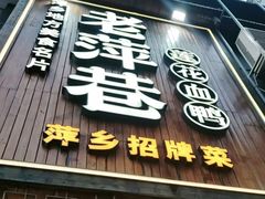 -老萍巷莲花血鸭·萍乡地标江西菜(步行街店)