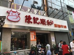 门面-陈记顺和牛肉火锅馆(天河北路店)