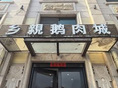 -乡亲鹅肉城(昆山店)