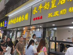 -水牛奶皇后糖水铺(深圳总店)