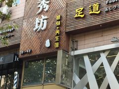 -水秀坊·足道SPA 按摩(巨鹿路店)