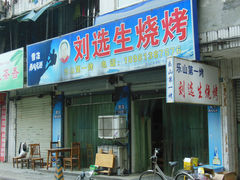 门面-刘选生烧烤