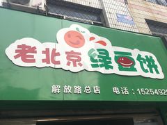 -老北京绿豆饼(解放路店)